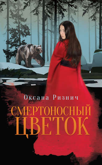 Обложка книги «Смертоносный цветок»