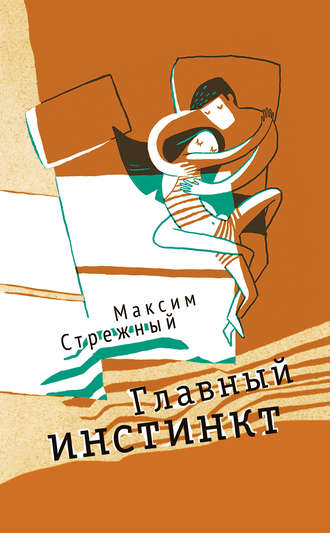 Обложка книги «Главный инстинкт (сборник)»