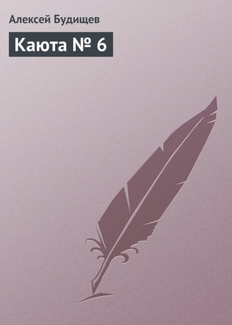 Обложка книги «Каюта № 6»