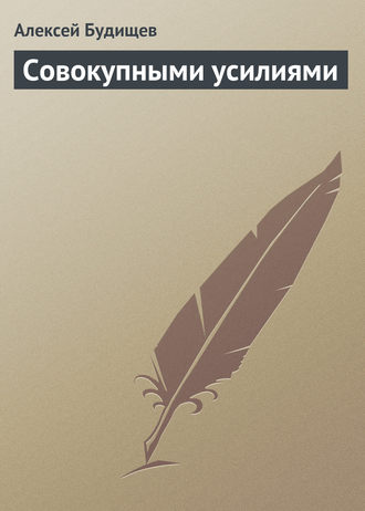Обложка книги «Совокупными усилиями»