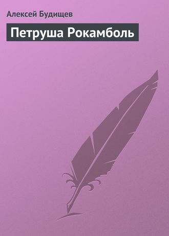 Обложка книги «Петруша Рокамболь»