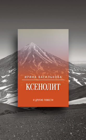 Обложка книги «Ксенолит и другие повести (сборник)»