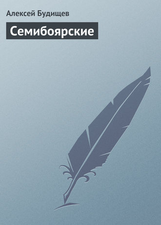 Обложка книги «Семибоярские»