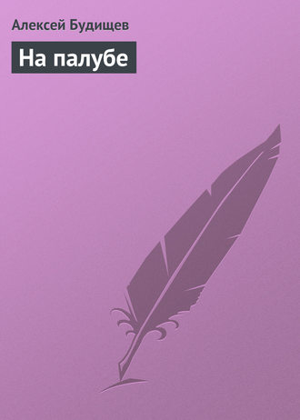 Обложка книги «На палубе»