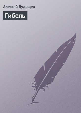 Обложка книги «Гибель»