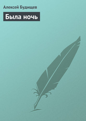 Обложка книги «Была ночь»