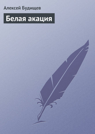 Обложка книги «Белая акация»