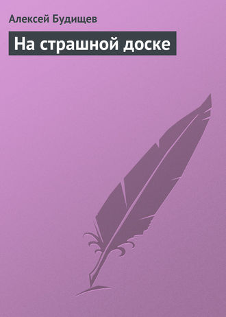 Обложка книги «На страшной доске»