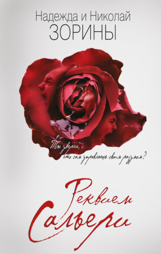 Обложка книги «Реквием Сальери»