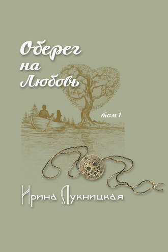 Обложка книги «Оберег на любовь. Том 1»