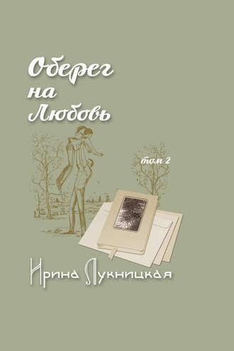 Ирина Лукницкая. Оберег на любовь. Том 2