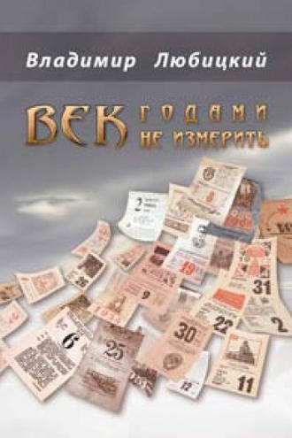 Обложка книги «Век годами не измерить (сборник)»