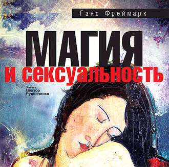 Обложка книги «Магия и сексуальность»