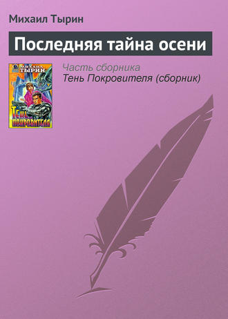 Обложка книги «Последняя тайна осени»