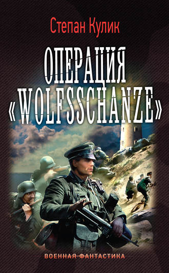 Степан Кулик. Операция «Wolfsschanze»