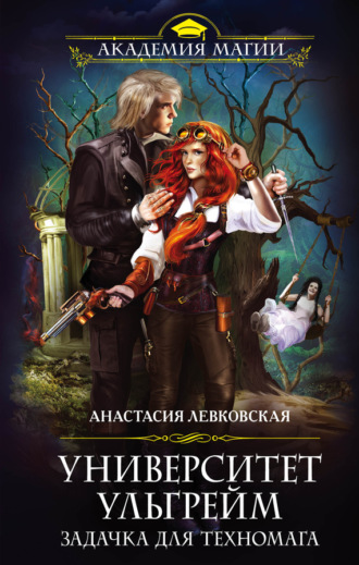 Обложка книги «Университет Ульгрейм. Задачка для техномага»