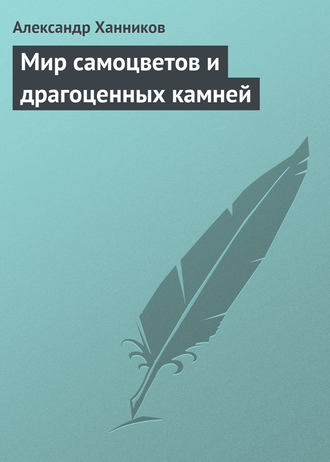 Обложка книги «Мир самоцветов и драгоценных камней»