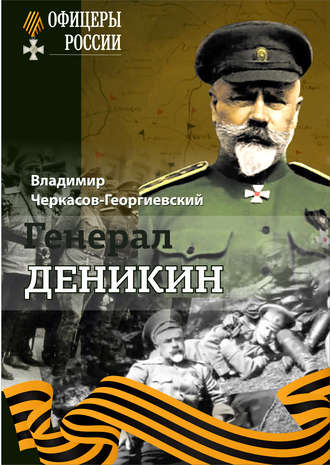Обложка книги «Генерал Деникин»