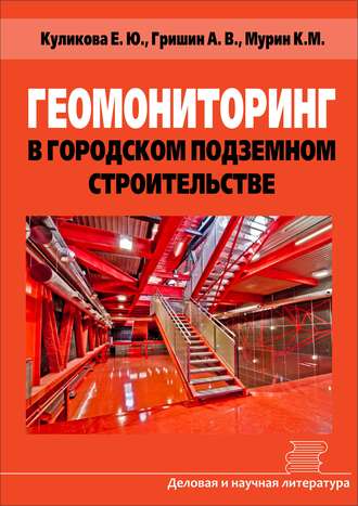 Е. Ю. Куликова. Геомониторинг в городском подземном строительстве