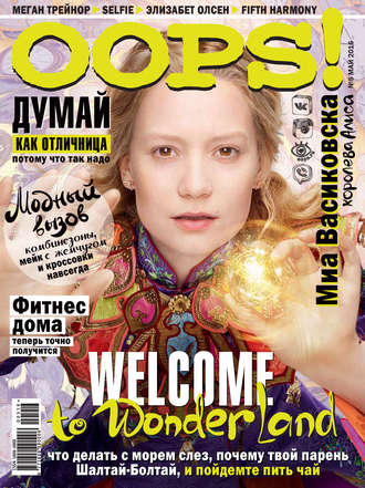 Обложка книги «Журнал Oops! №05/2016»