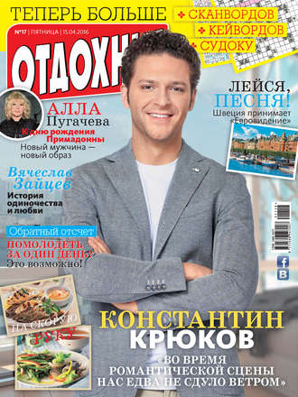 Обложка книги «Журнал «Отдохни!» №17/2016»
