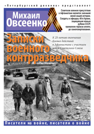 Михаил Овсеенко. Записки военного контрразведчика