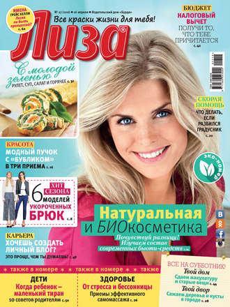 Обложка книги «Журнал «Лиза» №17/2016»