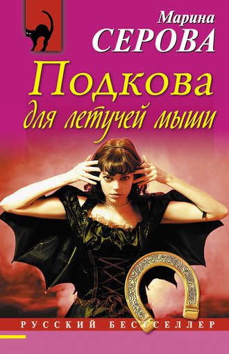 Обложка книги «Подкова для летучей мыши»