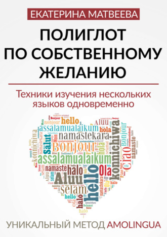 Обложка книги «Полиглот по собственному желанию. Уникальный метод Amolingua»