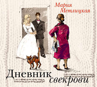 Обложка книги «Дневник свекрови»
