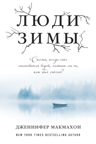 Обложка книги «Люди зимы»