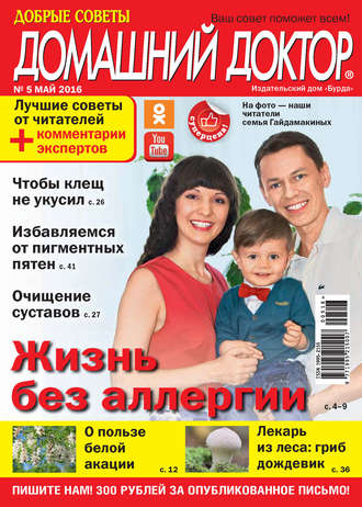 Обложка книги «Добрые советы. Домашний доктор. №05/2016»