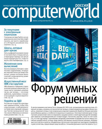 Обложка книги «Журнал Computerworld Россия №05/2016»