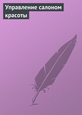 Обложка книги «Управление салоном красоты»