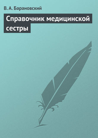 В. А. Барановский. Справочник медицинской сестры