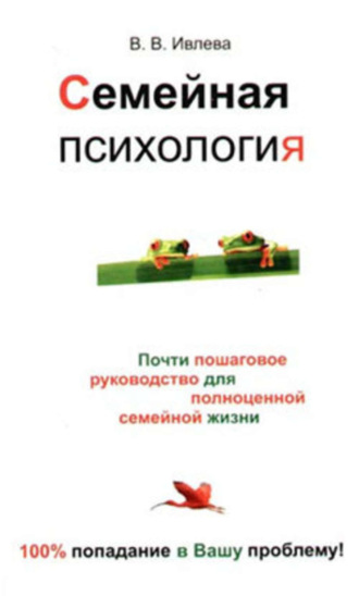 Обложка книги «Семейная психология»