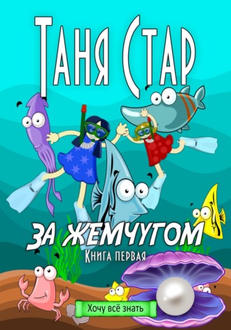 Обложка книги «За жемчугом. Серия Хочу всё знать. Книга первая»