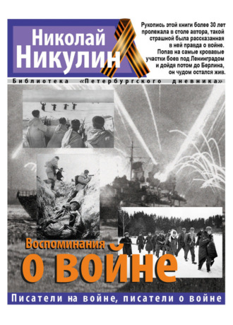 Николай Никулин. Воспоминания о войне