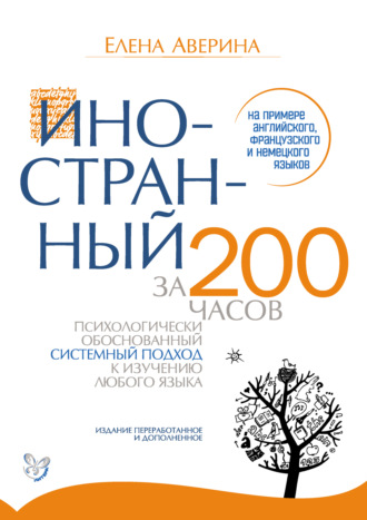 Е. Д. Аверина. Иностранный за 200 часов