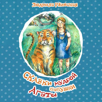 Обложка книги «Сказки мудрой бабушки Агаты»