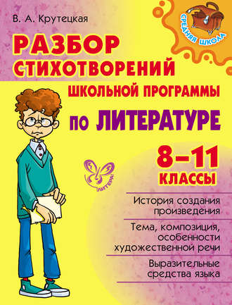 Обложка книги «Разбор стихотворений школьной программы по литературе. 8-11 классы»