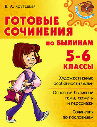 Обложка книги «Готовые сочинения по былинам. 5-6 классы»