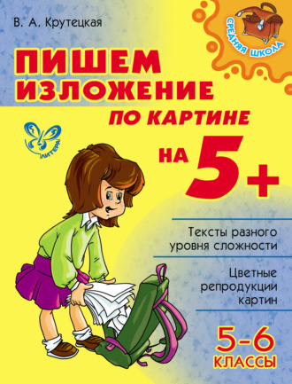 Обложка книги «Пишем изложение по картине на 5+. 5-6 классы»