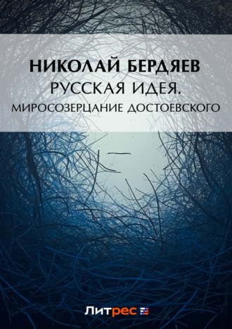 Николай Бердяев. Русская идея. Миросозерцание Достоевского (сборник)