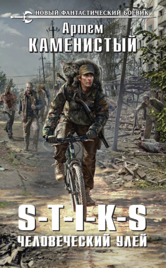 Обложка книги «S-T-I-K-S. Человеческий улей»