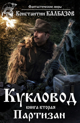 Обложка книги «Кукловод. Партизан»
