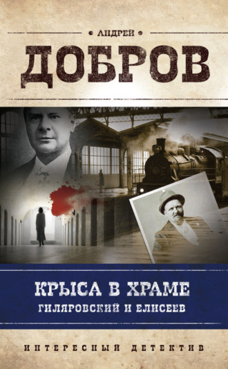 Обложка книги «Крыса в храме. Гиляровский и Елисеев»