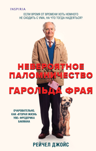 Обложка книги «Невероятное паломничество Гарольда Фрая»