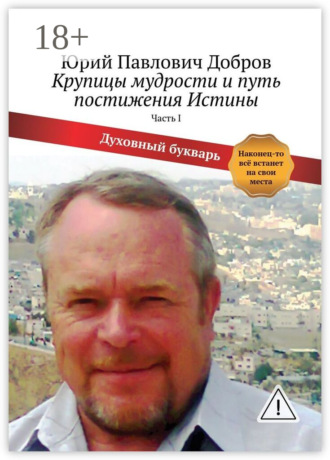 Обложка книги «Крупицы мудрости и путь постижения Истины. Часть I»