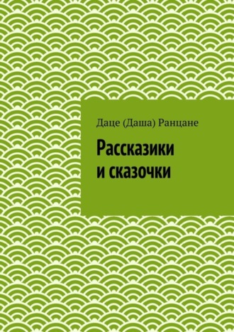 Обложка книги «Рассказики и сказочки»